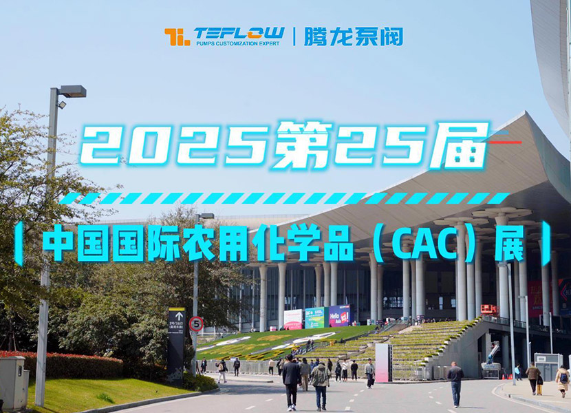 第二十五屆中國國際農用化學品展圓滿收官