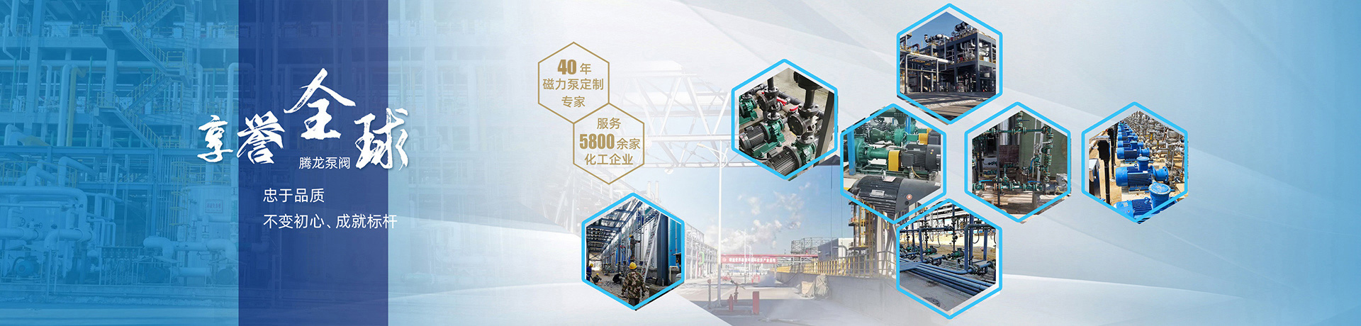 騰龍泵閥，享譽全球