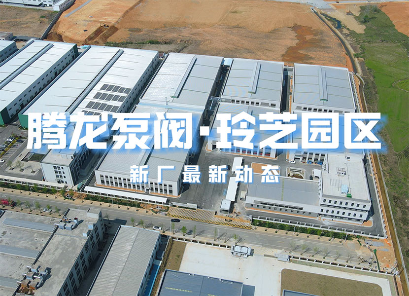騰龍泵閥玲芝園區新廠最新動態