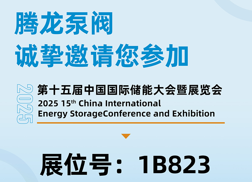 騰龍泵閥三月第二場展會—第十五屆中國國際儲能大會暨展覽會